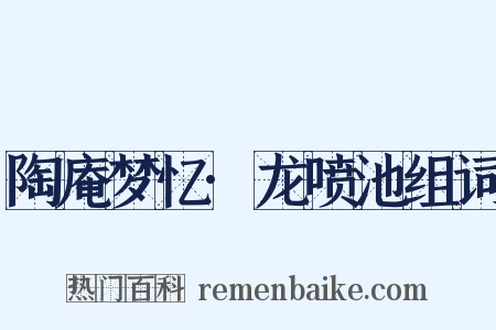 陶庵梦忆·龙喷池组词是什么意思的图片